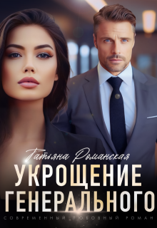 Укрощение генерального / Татьяна Романская