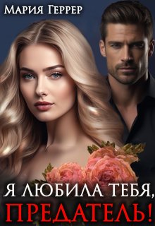Я любила тебя, предатель! / Мария Геррер