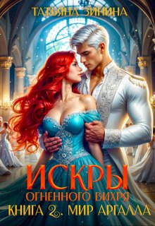 Искры огненного вихря. Книга 2 «Мир Аргалла» / Татьяна Зинина
