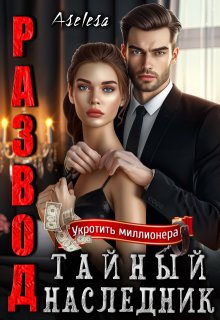 Развод. Тайный наследник / Аселина Арсеньева (Aselesa)