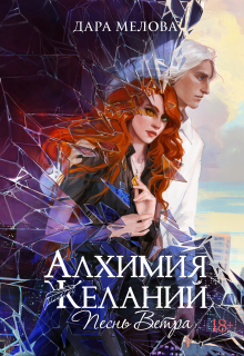 Алхимия Желаний. Песнь Ветра / Dara Melova