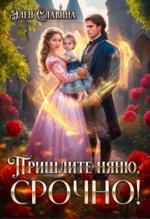 Пришлите няню, срочно! / Элен Славина