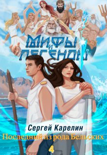 Последний из рода Бельских 4 / Сергей Карелин
