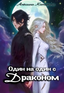 Один на один с Драконом / Катерина Алёшина