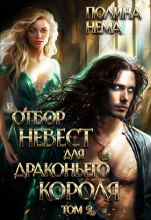 Отбор невест для драконьего короля. Том 2 / Полина Нема