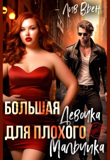 Большая девочка для плохого мальчика / Лив Вьен