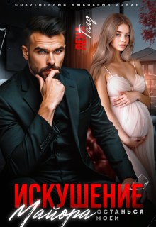 Искушение майора. Останься моей / Лена Голд