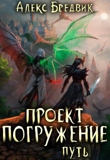 Проект «Погружение». Том 11. Путь / Алекс Бредвик