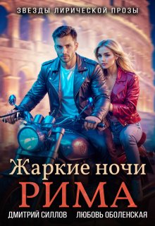 Жаркие ночи Рима / Дмитрий Силлов