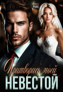 Притворись моей невестой / Настасья Райс