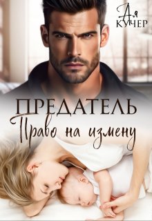 Предатель. Право на измену / Ая Кучер