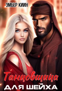 Танцовщица для шейха / Эмбер Киин