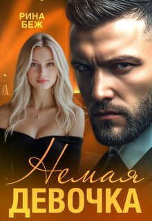 Немая девочка / Рина Беж
