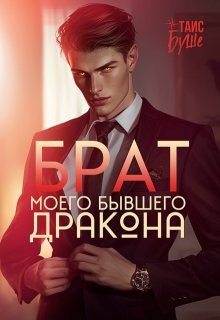 Брат моего бывшего дракона / Таис Буше