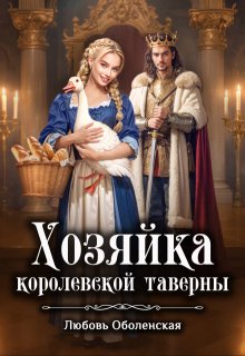 Хозяйка королевской таверны. Янка при дворе короля Ричарда / Любовь Оболенская