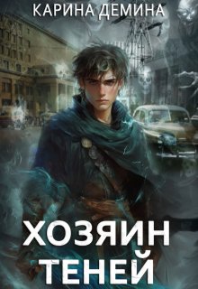 Громов: Хозяин теней / Карина Демина