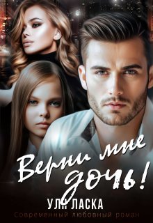 Верни мне дочь! / Уля Ласка