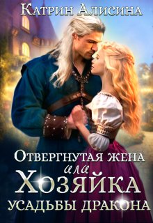 Отвергнутая жена. Хозяйка усадьбы дракона / Катрин Алисина