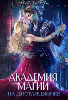Академия магии на дистанционке / Ольга Пашнина