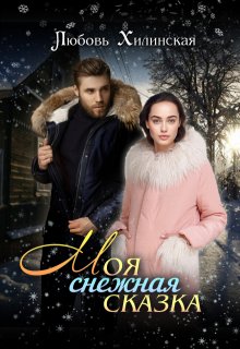 Моя снежная сказка / Любовь Хилинская