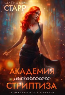Академия магического стриптиза / Матильда Старр