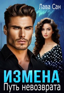 Измена. Путь невозврата / Лава Сан