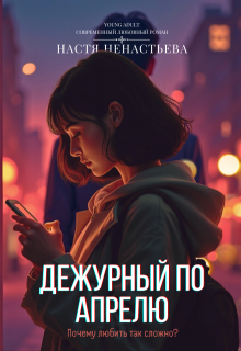 Дежурный по апрелю / Настя Ненастьева