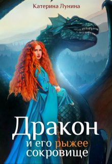Дракон и его рыжее сокровище / Катерина Лунина