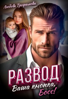 Развод. Ваша кнопка, Босс! / Любовь Трофимова