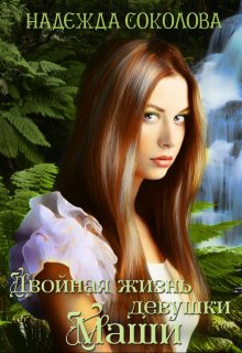 Двойная жизнь девушки Маши / Надежда Соколова