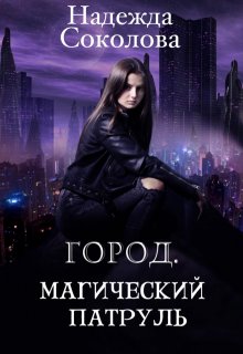 Город. Магический патруль / Надежда Соколова