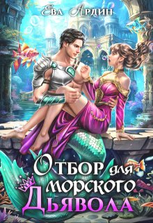 Отбор для морского дьявола / Ева Ардин
