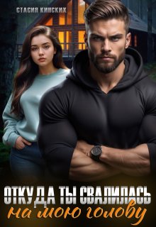 Откуда ты свалилась на мою голову / Стасия Кинских