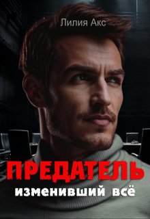 Предатель, изменивший всё / Лилия Акс