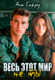 Весь этот мир не ты / Ана Сакру