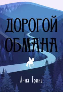 Дорогой обмана / Анна Гринь