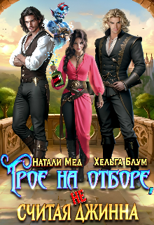 Трое на отборе, не считая джинна / Хельга Блум