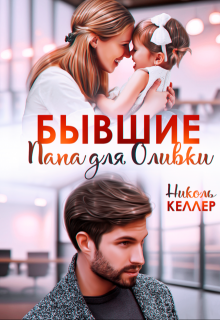 Бывшие. Папа для Оливки / Николь Келлер