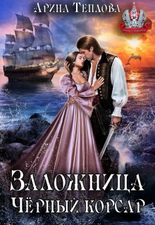 Заложница. Черный корсар / Арина Теплова