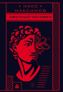 Светлый человек / Макс Максимов