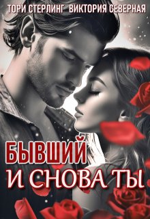 Бывший. И снова ты / Северная Виктория