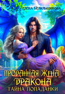 Проданная жена дракона. Тайна попаданки / Елена Белильщикова