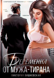 Беременна от мужа-тирана / Виктория Вишневская