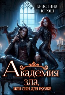 Академия Зла, или сын для козла / Кристина Юраш