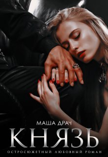 Князь / Маша Драч