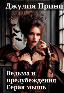 Ведьма и предубеждения. Серая мышь / Джулия Принц