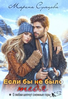 Если бы не было тебя / Марина Сумцова