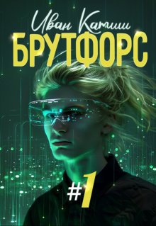 Брутфорс 1 / Иван Катиш