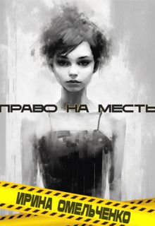 Право на месть / Ирина Омельченко