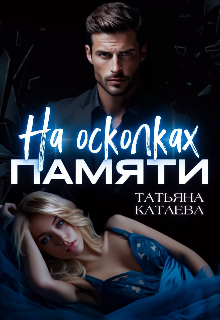 На осколках памяти / Татьяна Катаева